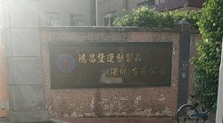 祝賀鴻昌堡運(yùn)動制品（深圳）有限公司2025年快速通過FEM審核