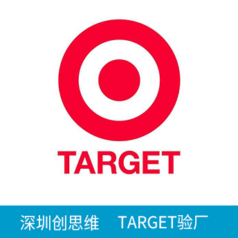 Target塔吉特驗廠