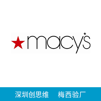 Macy's梅西驗(yàn)廠