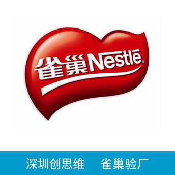 雀巢Nestle驗(yàn)廠