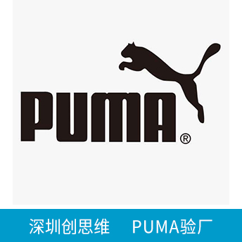 PUMA彪馬驗(yàn)廠