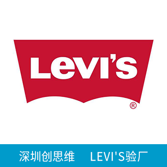 LEVI'S李維斯驗(yàn)廠