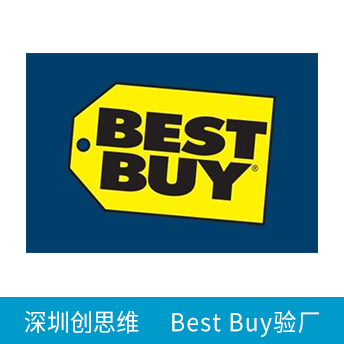 Best Buy百思買(mǎi)驗(yàn)廠
