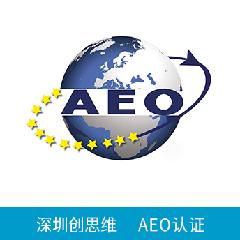 AEO認證咨詢