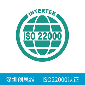 ISO22000認證咨詢