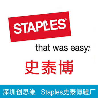 史泰博Staples驗(yàn)廠